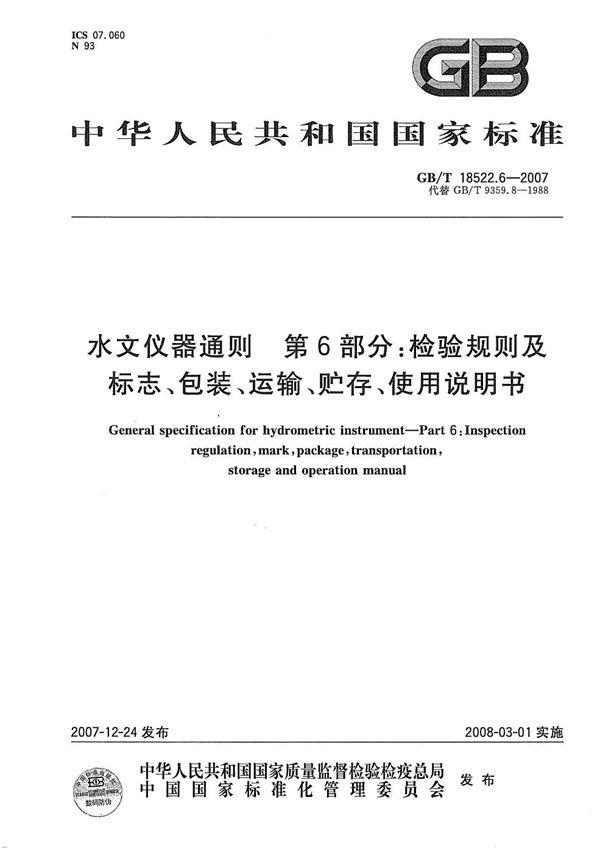 水文仪器通则 第6部分：检验规则及标志、包装、运输、贮存、使用说明书 (GB/T 18522.6-2007)