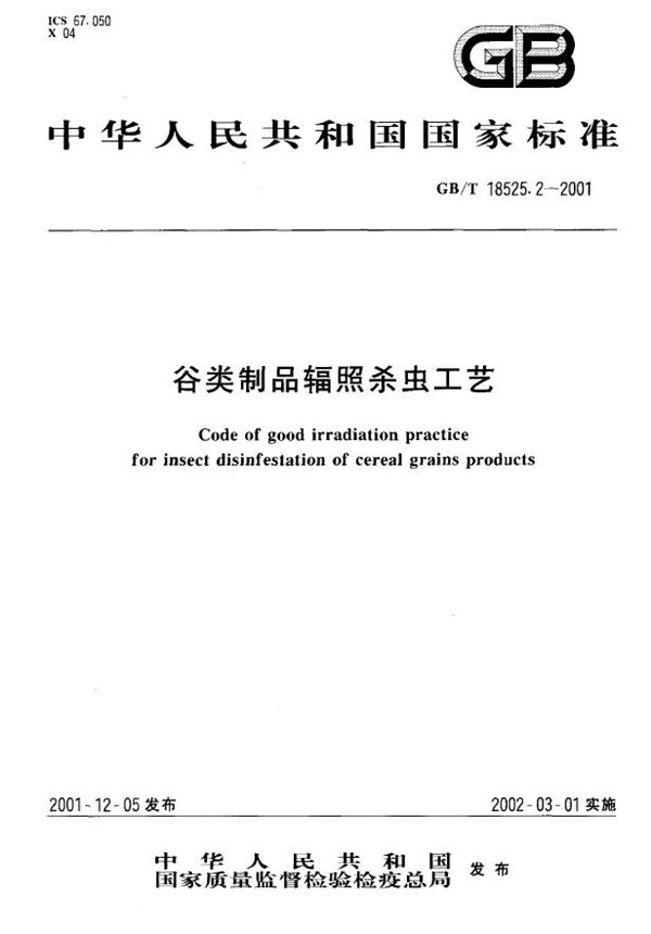 GBT 18525.2-2001 谷类制品辐照杀虫工艺