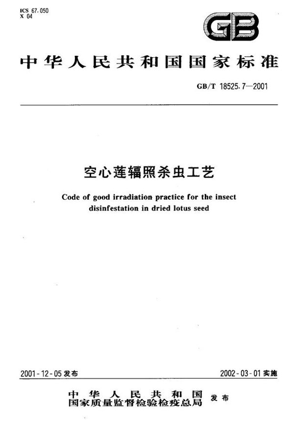 空心莲辐照杀虫工艺 (GB/T 18525.7-2001)