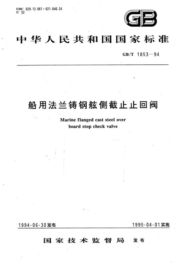 船用法兰铸钢舷侧截止止回阀 (GB/T 1853-1994)