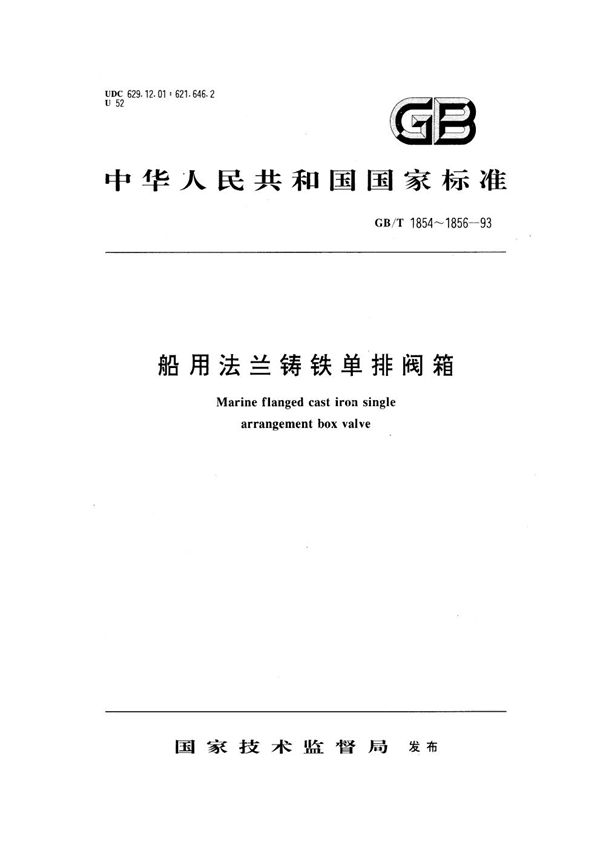 船用法兰铸铁单排排出截止阀箱 (GB/T 1856-1993)