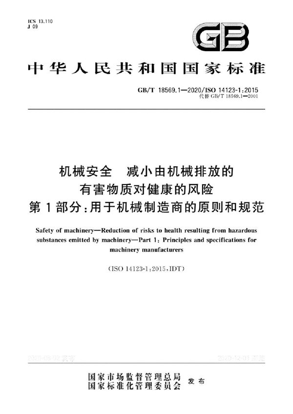 机械安全 减小由机械排放的有害物质对健康的风险 第1部分：用于机械制造商的原则和规范 (GB/T 18569.1-2020)