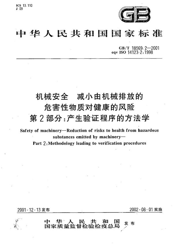 机械安全  减小由机械排放的危害性物质对健康的风险  第2部分:产生验证程序的方法学 (GB/T 18569.2-2001)