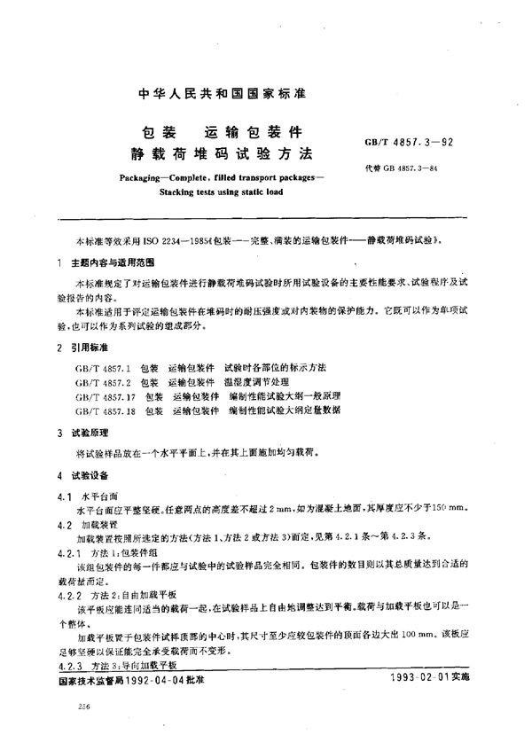 包装运输包装件 静载荷堆码试验方法 (GB/T 1857.3-1992)