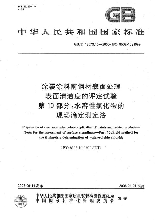 涂覆涂料前钢材表面处理  表面清洁度的评定试验  第10部分：水溶性氯化物的现场滴定测定法 (GB/T 18570.10-2005)