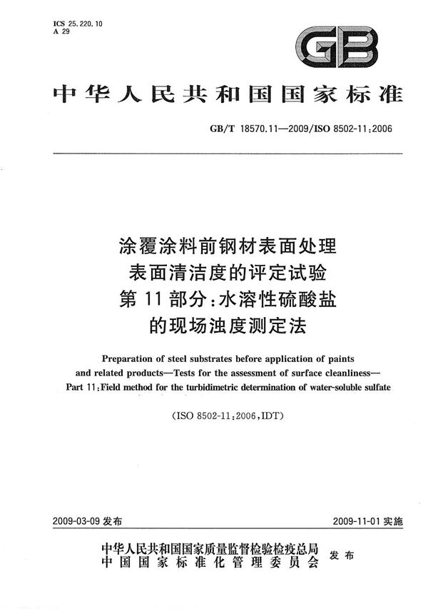 涂覆涂料前钢材表面处理  表面清洁度的评定试验  第11部分：水溶性硫酸盐的现场浊度测定法 (GB/T 18570.11-2009)