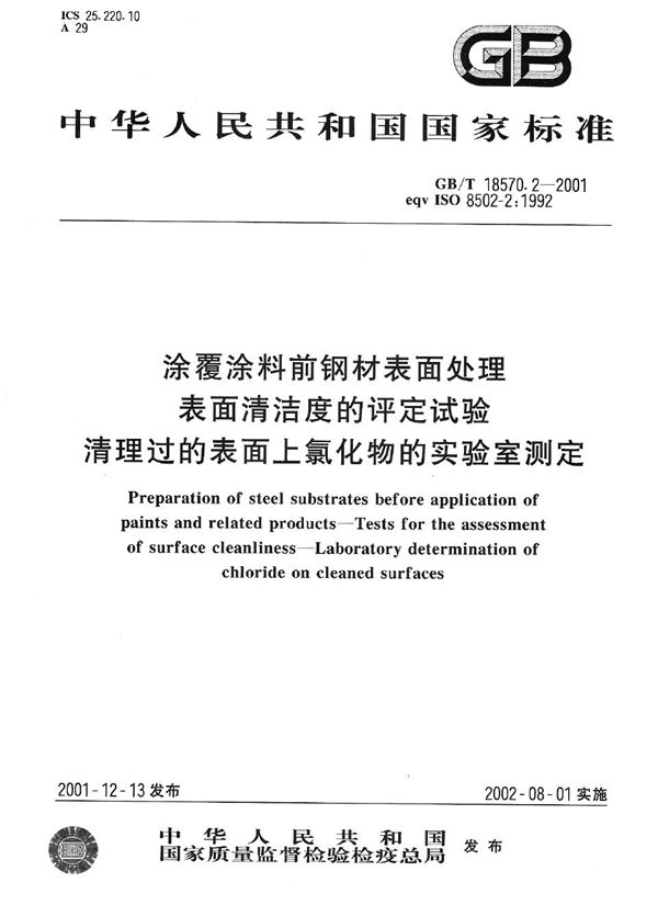 涂覆涂料前钢材表面处理  表面清洁度的评定试验  清理过的表面上氯化物的实验室测定 (GB/T 18570.2-2001)