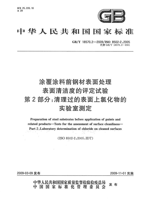 涂覆涂料前钢材表面处理  表面清洁度的评定试验  第2部分：清理过的表面上氯化物的实验室测定 (GB/T 18570.2-2009)