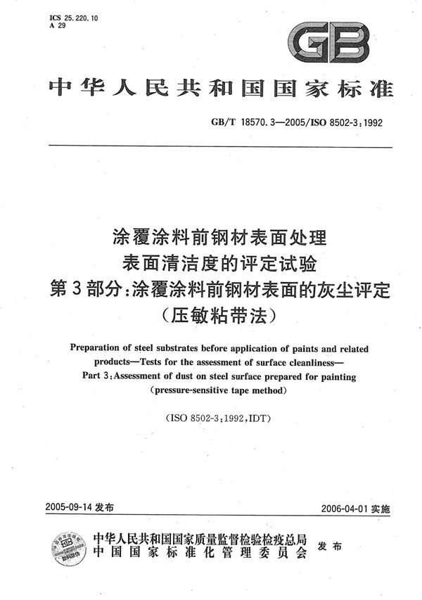 涂覆涂料前钢材表面处理  表面清洁度的评定试验  第3部分：涂覆涂料前钢材表面的灰尘评定(压敏粘带法) (GB/T 18570.3-2005)