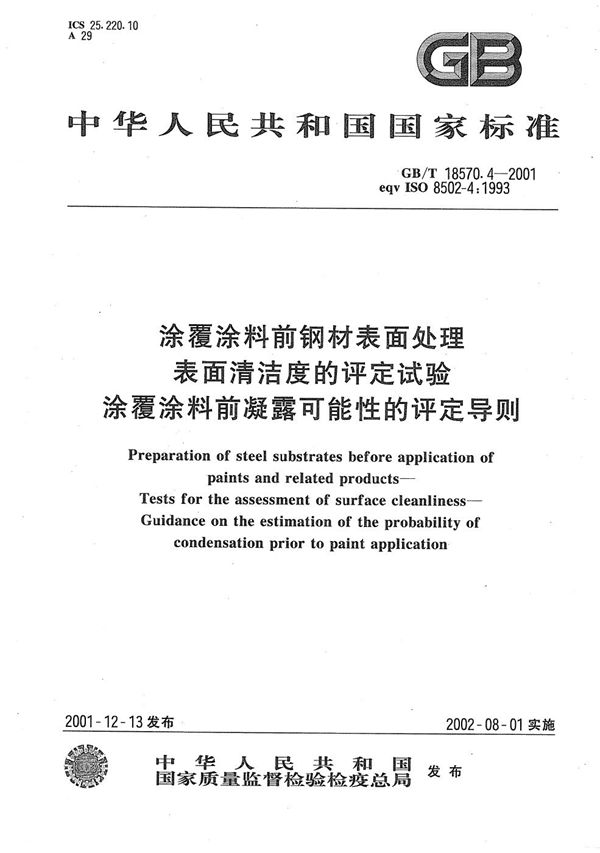 涂覆涂料前钢材表面处理  表面清洁度的评定试验  涂覆涂料前凝露可能性的评定导则 (GB/T 18570.4-2001)