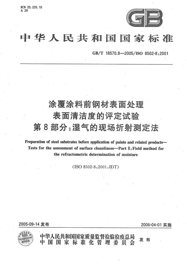 涂覆涂料前钢材表面处理  表面清洁度的评定试验  第8部分：湿气的现场折射测定法 (GB/T 18570.8-2005)