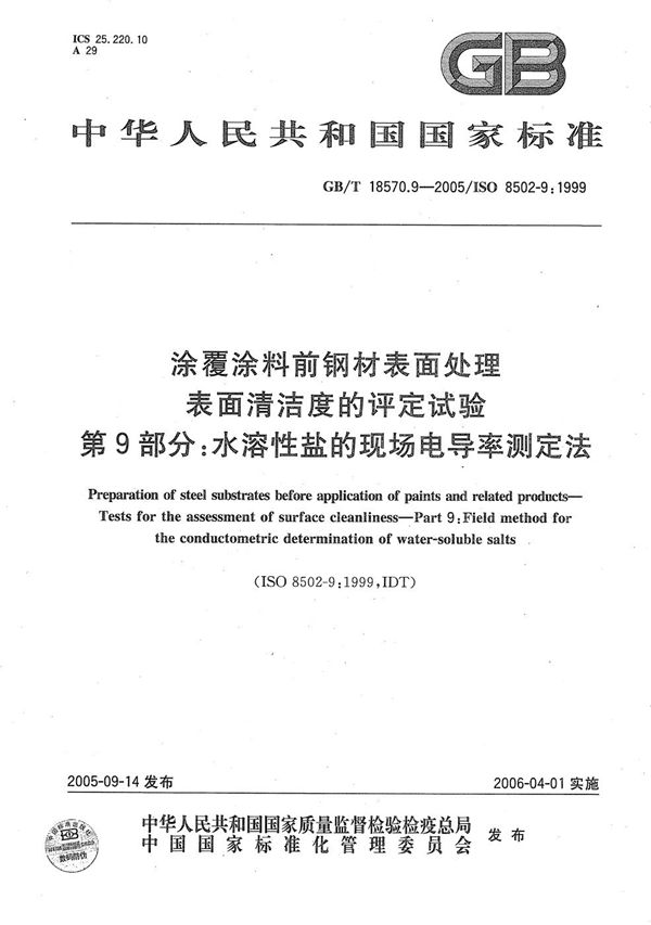 涂覆涂料前钢材表面处理  表面清洁度的评定试验  第9部分：水溶性盐的现场电导率测定法 (GB/T 18570.9-2005)