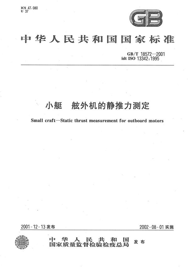 GBT 18572-2001 小艇 舷外机的静推力测定