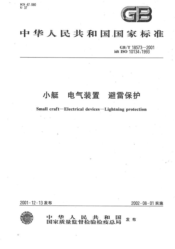 小艇  电气装置  避雷保护 (GB/T 18573-2001)