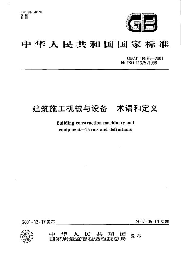 建筑施工机械与设备  术语和定义 (GB/T 18576-2001)