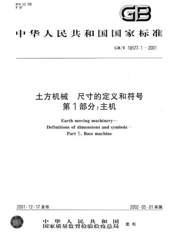 GBT 18577.1-2001 土方机械 尺寸的定义和符号 第1部分 主机