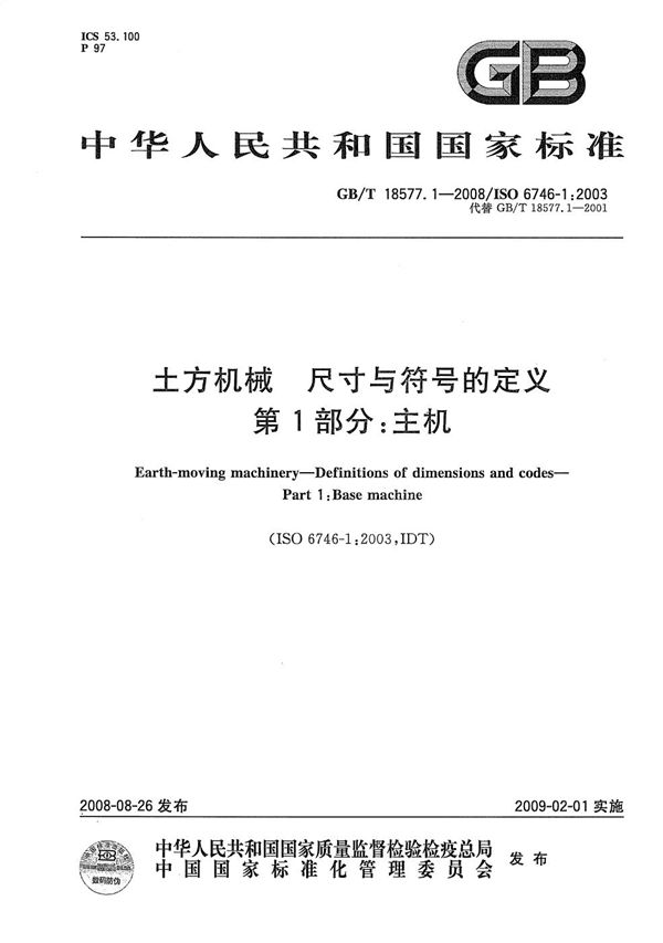 GB/T 18577.1-2008 土方机械 尺寸与符号的定义 第1部分 主机