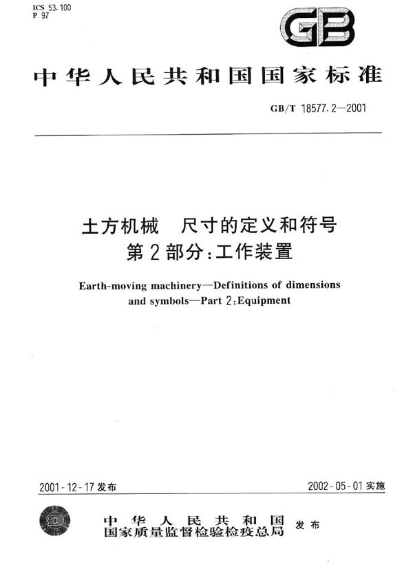 GB/T 18577.2-2001 土方机械 尺寸的定义和符号 第2部分 工作装置