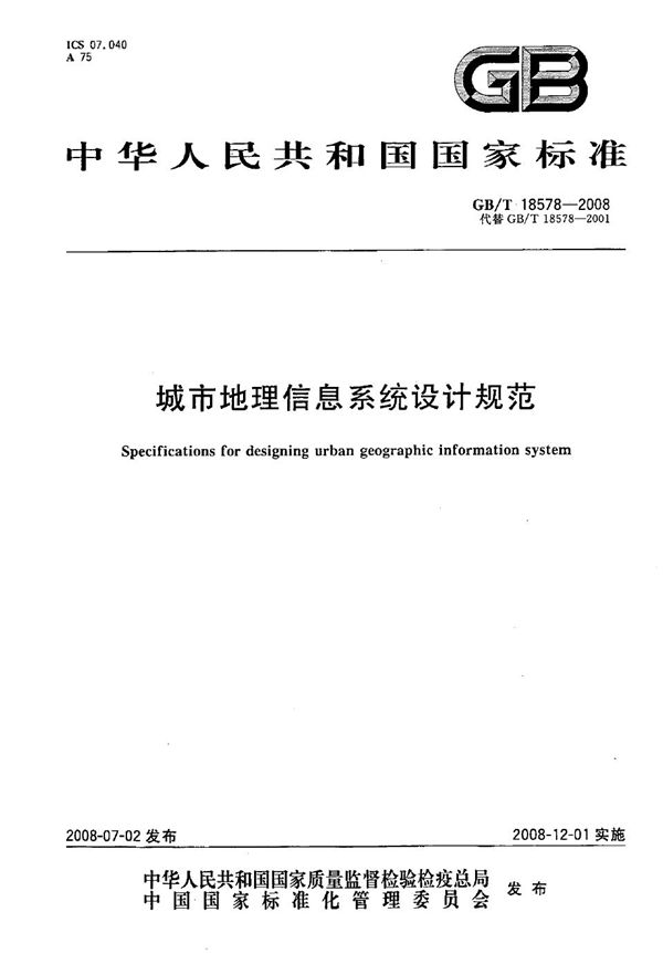 城市地理信息系统设计规范 (GB/T 18578-2008)