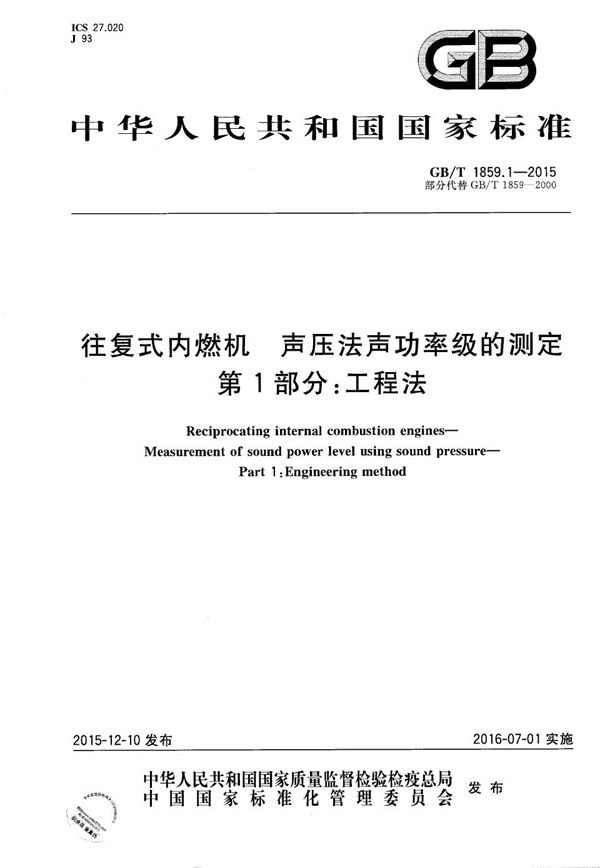 GBT 1859.1-2015 往复式内燃机 声压法声功率级的测定 第1部分 工程法