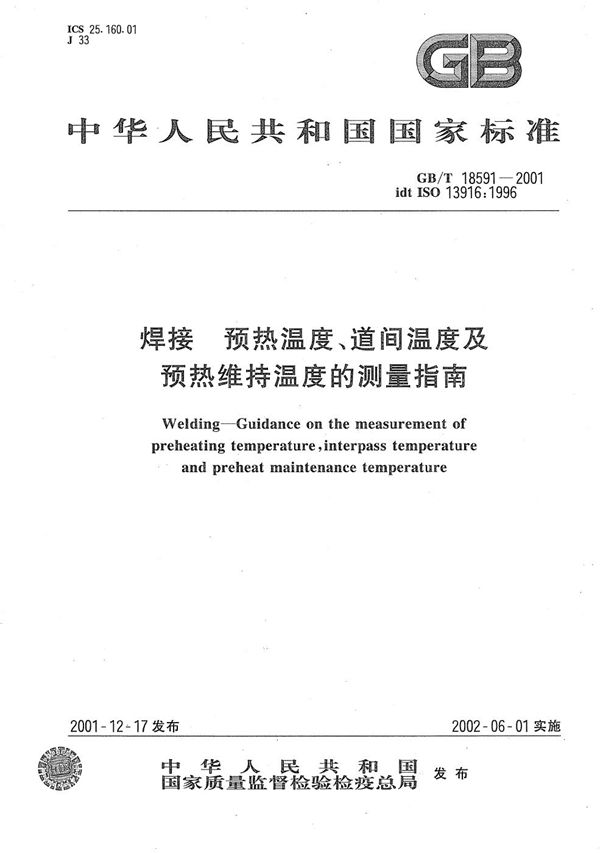 焊接  预热温度、道间温度及预热维持温度的测量指南 (GB/T 18591-2001)