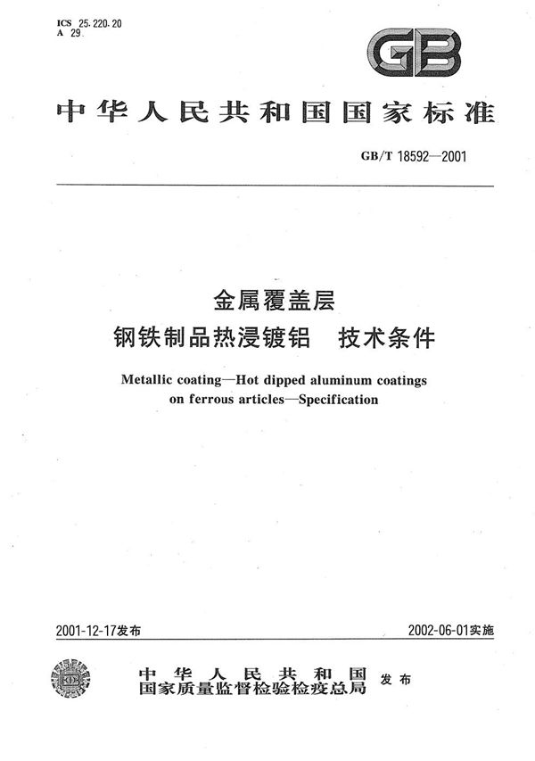 金属覆盖层  钢铁制品热浸镀铝  技术条件 (GB/T 18592-2001)