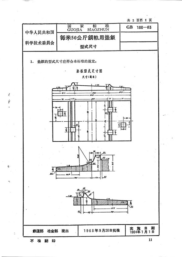 每米50公斤钢轨用垫板型式尺寸 (GB/T 186-1963)