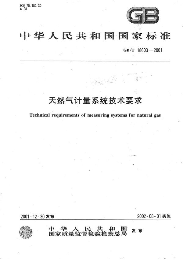 天然气计量系统技术要求 (GB/T 18603-2001)