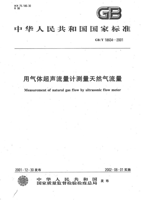 用气体超声流量计测量天然气流量 (GB/T 18604-2001)