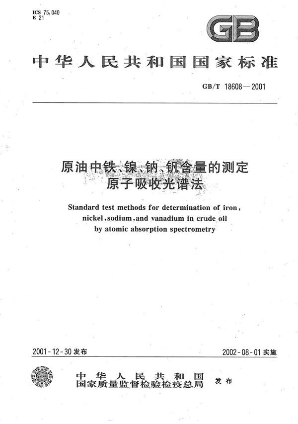 GBT 18608-2001 原油中铁 镍 钠 钒含量的测定 原子吸收光谱法