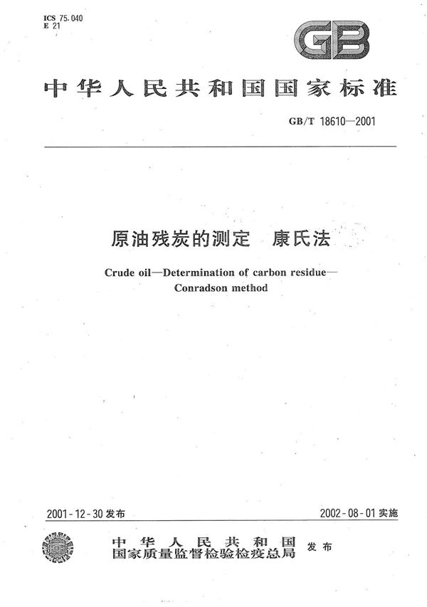 GBT 18610-2001 原油残炭的测定 康氏法