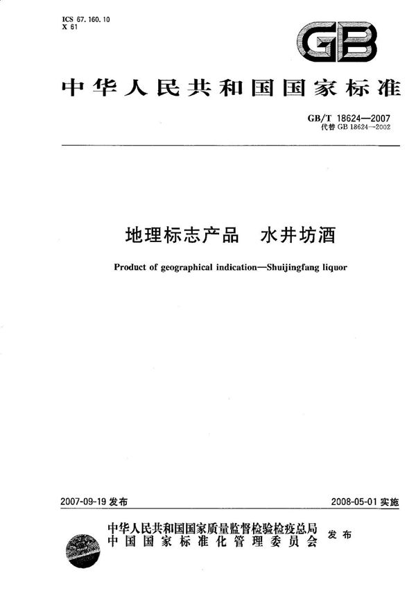 地理标志产品  水井坊酒 (GB/T 18624-2007)