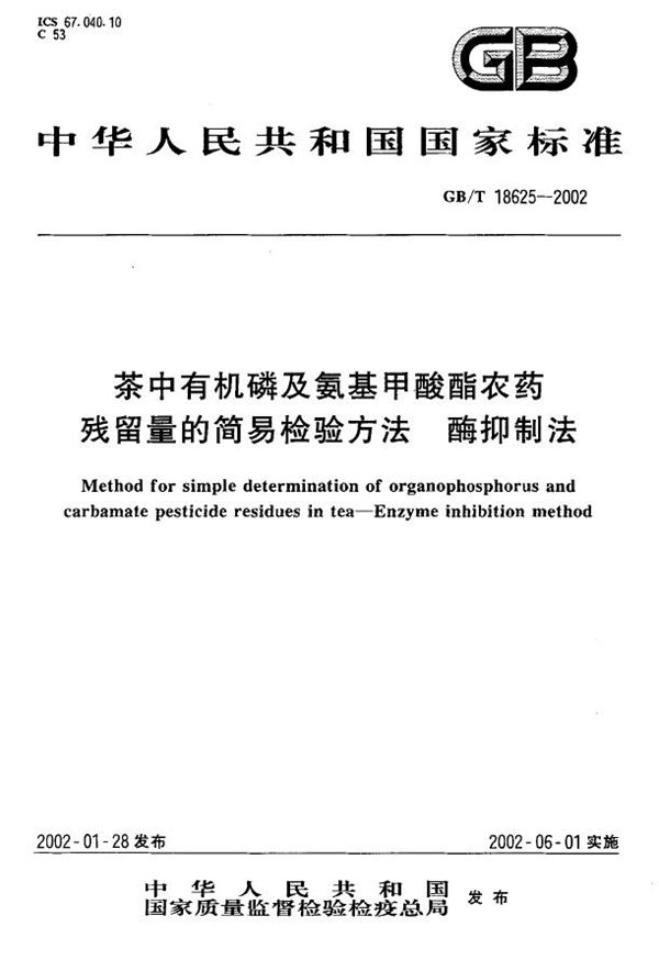 茶中有机磷及氨基甲酸酯农药残留量的简易检验方法(酶抑制法) (GB/T 18625-2002)