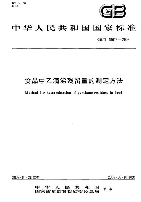 GBT 18628-2002 食品中乙滴涕残留量的测定方法