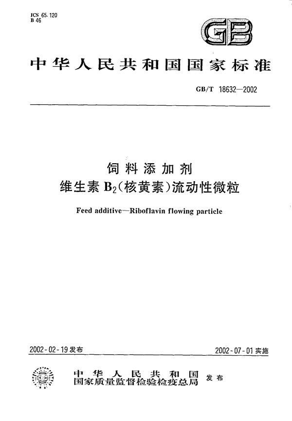 饲料添加剂  维生素B2(核黄素)流动性微粒 (GB/T 18632-2002)