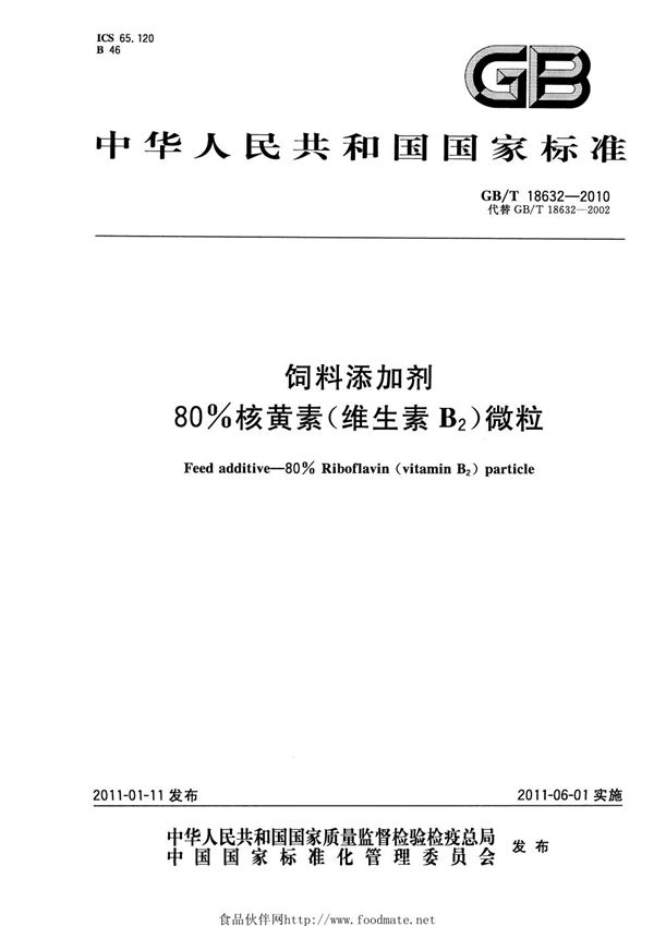 GB/T 18632-2010 饲料添加剂 80%核黄素(维生素B2)微粒