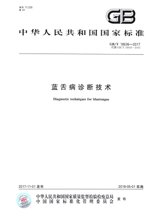 GBT 18636-2017 蓝舌病诊断技术