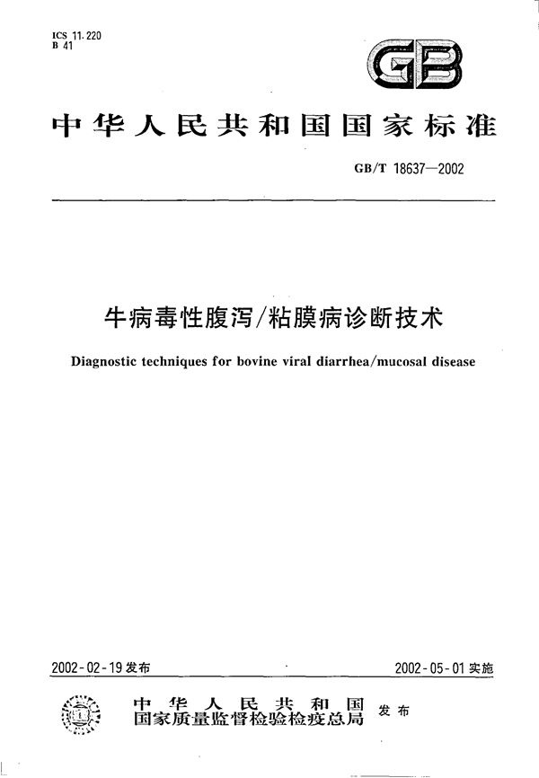 牛病毒性腹泻/粘膜病诊断技术 (GB/T 18637-2002)