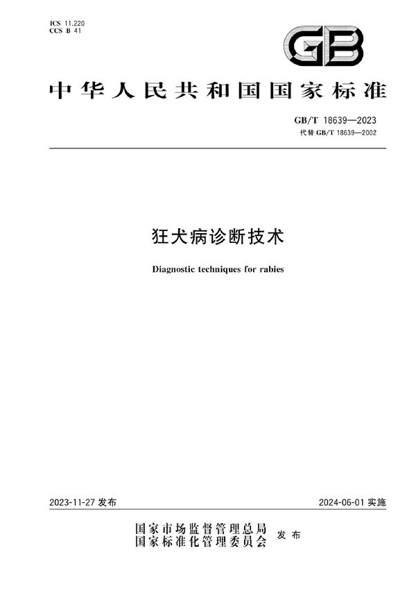 狂犬病诊断技术 (GB/T 18639-2023)