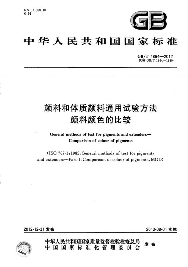 颜料和体质颜料通用试验方法  颜料颜色的比较 (GB/T 1864-2012)