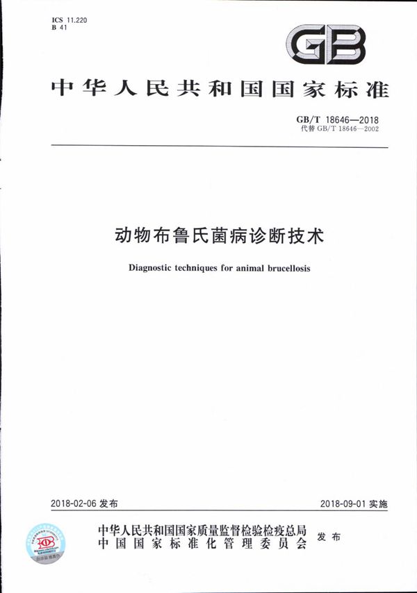 动物布鲁氏菌病诊断技术 (GB/T 18646-2018)