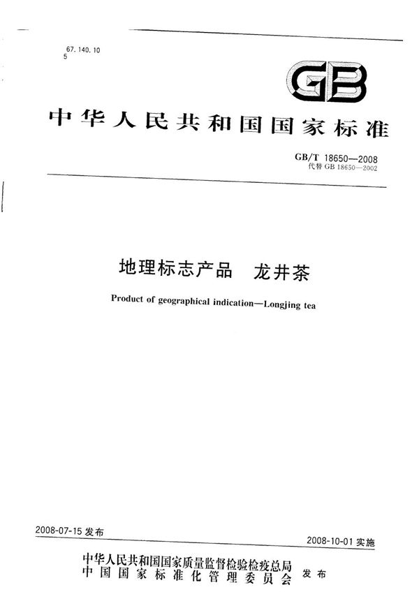 GBT 18650-2008 地理标志产品 龙井茶