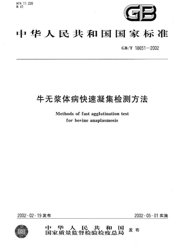 牛无浆体病快速凝集检测方法 (GB/T 18651-2002)