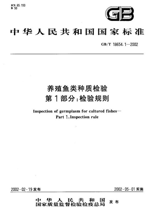 GBT 18654.1-2002 养殖鱼类种质检验 第1部分 检验规则