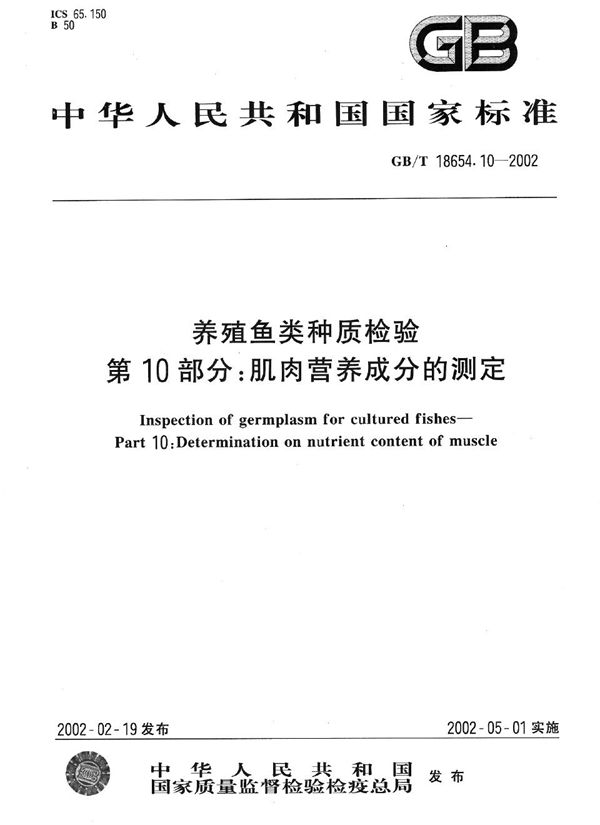 GB/T 18654.10-2002 养殖鱼类种质检验 第10部分 肌肉营养成分的测定