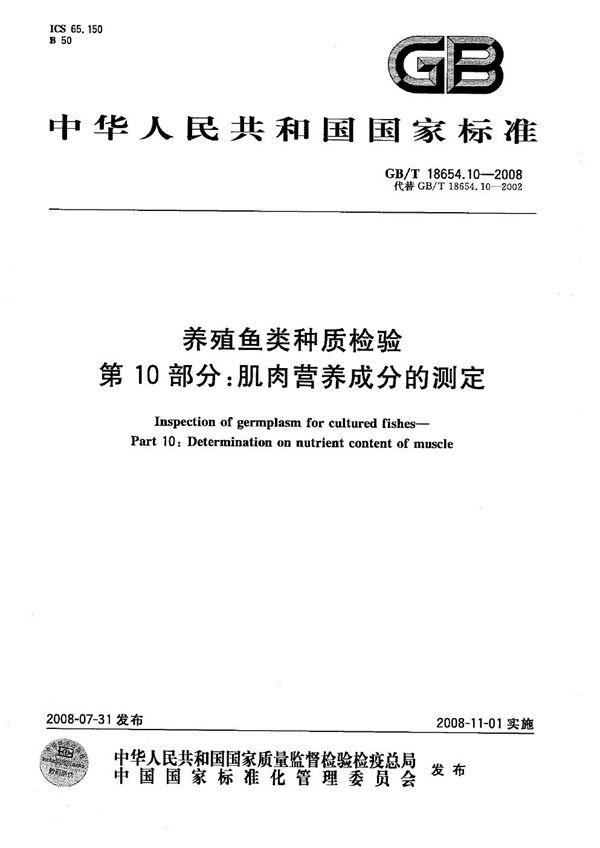 养殖鱼类种质检验  第10部分: 肌肉营养成分的测定 (GB/T 18654.10-2008)