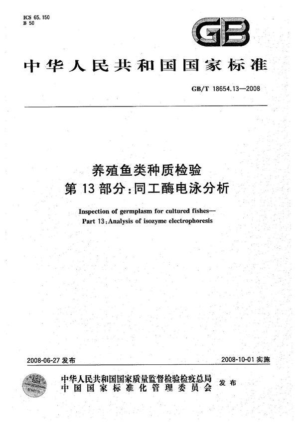 养殖鱼类种质检验  第13部分：同工酶电泳分析 (GB/T 18654.13-2008)