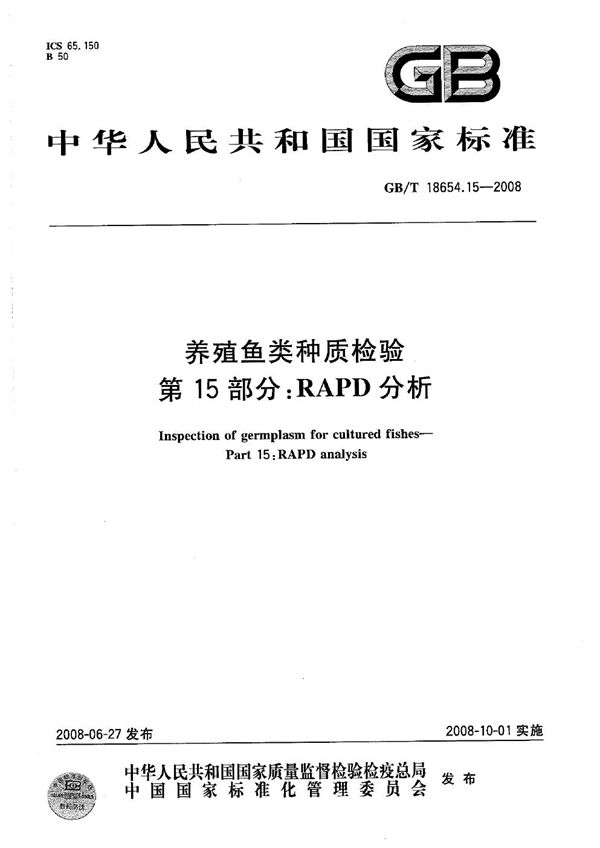 GBT 18654.15-2008 养殖鱼类种质检验 第15部分 RAPD分析