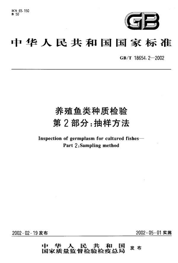 GB/T 18654.2-2002 养殖鱼类种质检验 第2部分 抽样方法