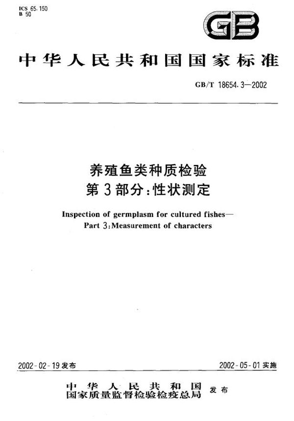 GBT 18654.3-2002 养殖鱼类种质检验 第3部分 性状测定